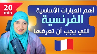 سلسلة التواصل بالفرنسية 🇫🇷 الدرس 3 🇫🇷سينبهرون من مهارتك في التواصل باللغة الفرنسية [upl. by Morty]