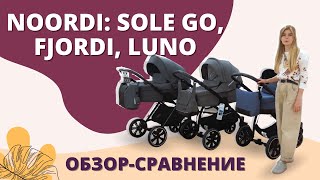 Обзорсравнение колясок Noordi Sole Go Noordi Fjordi и Noordi Luno [upl. by Anika201]