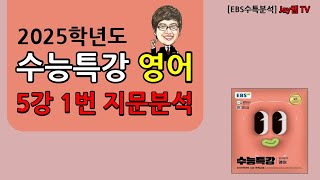 2025학년도 EBS수능특강 영어 5강 1번 [upl. by Annalla498]