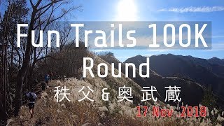 Fun Trails 100K Round 秩父＆奥武蔵 2018 [upl. by Edmund]