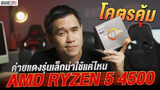 รุ่นเล็กน่าใช้ ทดสอบ AMD Ryzen 5 4500 โคตรคุ้ม  iHAVECPU [upl. by Iveksarap]