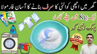 Surf banane ki tarkeeb  Detergent powder formula MSulemanTech [upl. by Fakieh]