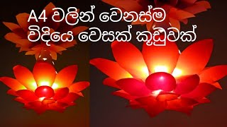 වෙසක් එකට වෙනස්ම විදියෙ කූඩුවක්  Wesak Kuduwak Hadamu [upl. by Zubkoff]