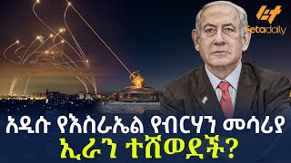 Ethiopia  አዲሱ የእስራኤል የብርሃን መሳሪያ  ኢራን ተሸወደች [upl. by Gilburt]