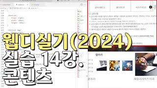 웹디자인 기능사 실기 14강 콘텐츠영역공지사항갤러리바로가기 [upl. by Moody]