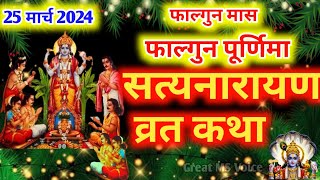 श्री सत्यनारायण भगवान की कथा 🪔Shri Satyanarayan vrat katha  purnima vrat katha Satyanarayan katha [upl. by Matthews]