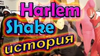 Harlem Shake История и секрет успеха [upl. by Massiw]