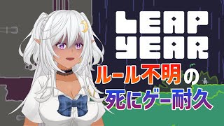 【 Leap Year 】謎の死にゲー Leap Year に耐久配信で挑むエルフ [upl. by Havener]