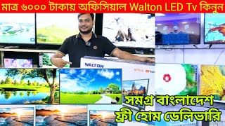 ২০ ডিস্কাউন্টে Walton টিভি কিনুন। Walton tv price in Bangladesh 2023  Walton 4K LED tv price in bd [upl. by Alcine]