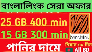 বাংলালিংকের 25 GB 400 min 368 Tk 15 GB 400 min 283 Tk পানির দামে হিট করুন [upl. by Bunder]