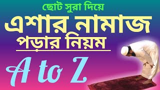 এশার নামাজ পড়ার নিয়ম  isha namaz porar niom  al islam media center [upl. by Dionysus]