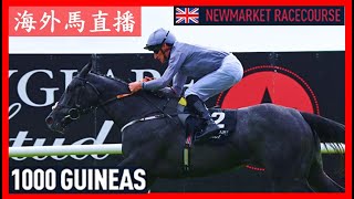 【海外馬直播】1000 Guineas 英國一千堅尼賽馬日 Newmarket Racecourse 新市場馬場 UK 英國 [upl. by Shelli]