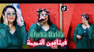 cheba Dalila 2022 عندكم فيتامين النميمة✓ succès © tiktok Live jdid  exclusive [upl. by Hacceber]