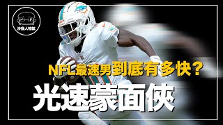 ｜一邊達陣還可以一邊比✌️嘲諷對手？美式足球場上動作最快、最難抓到的音速小子｜ 獵豹 Tyreek Hill 人物誌 [upl. by Sahpec]