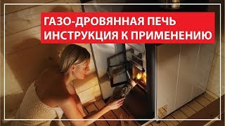 Газодровяная печь Инструкция к применению [upl. by Averyl]