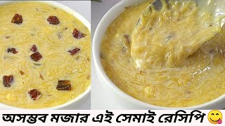 মুখে লেগে থাকার মতো সেমাই রেসিপি  Semai recipe  Semai ranna recipe  Eid recipe Shemai recipe [upl. by Salhcin]