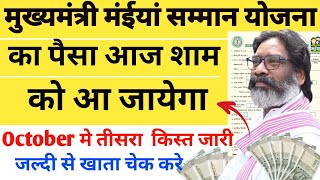 Mukhymantri Maiya योजना का पैसा आज शाम को जारी हो जायेगाMaiya yojna ka Tisra kist kab ayegi 🤑🤑🤑🤑🤑 [upl. by Nova]