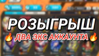 🥴РОЗЫГРЫШ🔥Два сочных аккаунта с эксами и бфками 🥵 [upl. by Kelsy795]