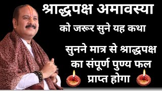 2 अक्टूबर श्राद्धपक्ष अमावस्या को जरूर सुने यह कथा🚩 Shradh Paksha Amavasya Katha pradeepmishraji [upl. by Noved]