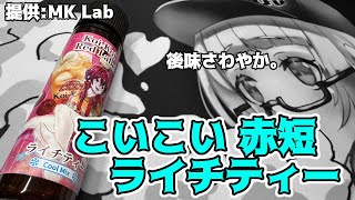 【VAPE】MK Labこいこい赤短 ライチティー【リキッドレビュー】 [upl. by Yecam]