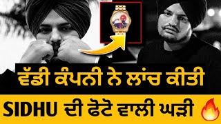 Sidhu Moose Wala • Top 2 Artist of Asia 🔥⛳ • Watch ⌚ With Sidhus Image • Big Update [upl. by Zingale]