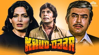 खुद दार Khud Daar Full Movie 1982  एक्शन कॉमेडी फुल मूवी  अमिताभ बच्चन प्रवीण बाबी [upl. by Nerland500]