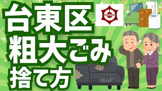 台東区で粗大ごみをお得に処分する方法冷蔵庫・洗濯機などは回収不可 [upl. by Dihaz532]