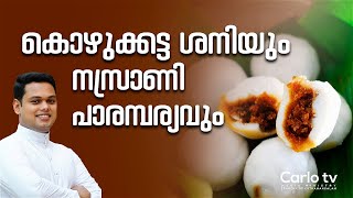 കൊഴുക്കട്ട ശനിയും നസ്രാണി പാരമ്പര്യവും  Fr Andrews Moolayil  EparchyofKothamangalam [upl. by Horan621]