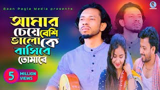 আমার চেয়ে বেশি ভালো কে বাসিবে তোমারে  শিমুল হাসান  amar chaite beshi balo ke bashibe tumare [upl. by Fredia]