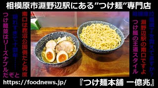 相模原市JR淵野辺駅『つけ麺本舗 一億兆』の全メニューをレビュー！ 相模原 つけ麺 淵野辺 [upl. by Banebrudge]