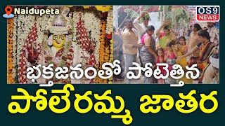 నాయుడుపేటలో వైభవంగా పోలేరమ్మ జాతర  Naidupeta Poleramma Jatara 2024  os9 news [upl. by Kiraa]