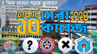 Top 10 college in Dhaka 2024। ঢাকার সেরা ১০ কলেজ ২০২৪। top college ranking in bangladesh [upl. by Eulaliah]