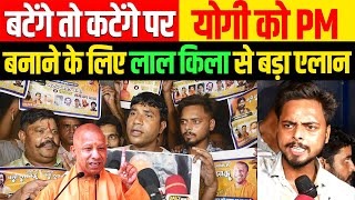 🔴CM Yogi बटेंगे तो कटेंगे वाले बयान पर योगी को प्रधानमंत्री बनाने के लिए लाल किला से बड़ा एलान [upl. by Oigolue]