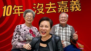 136 睽違10年重返嘉義好吃好玩好親戚好地方 [upl. by Ecinaej]