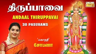 திருப்பாவை  Margazhi Masam  Andaal Thiruppavai  30 Pasurams  Mahanadhi Shobana Devotional Songs [upl. by Cacie]