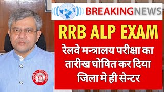 RRB ALP EXAM DATE  RRB LOCO PILOT भर्ती का परीक्षा तारीख हुआ घोषित रेलवे मन्त्रालय का अचानक फैसला [upl. by Etteniotnna]