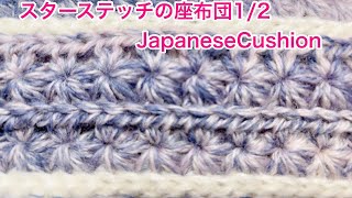 スターステッチの座布団12 Starstitch [upl. by Barker]