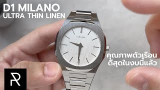 หน้าปัดลายผ้าลินิน D1 Milano Ultra Thin Linen  Pond Review [upl. by Stine]