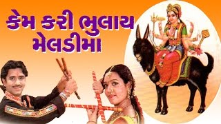 Kem Kari Bhulai Meldi Maa  Gujarati Devotional Songs  Aarti  Bhajans [upl. by Mazonson]