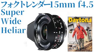 【95】ヘリアーの血統フォクトレンダーSUPER WIDEHELIAR 15mm F45 AsphericalⅠ：カメラマニア益田先生とカメラの歴史ライブ配信切抜き26 [upl. by Ellehsad682]