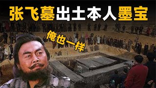 四川閬中挖出張飛墓，墓中出土張飛本人墨寶，傳統認知存在偏差 中國歷史 神仙 古墓 歷史 歷史揭秘 [upl. by Gerardo696]