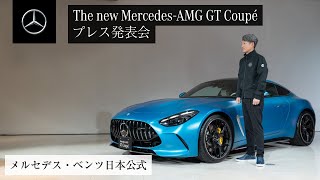 The new MercedesAMG GT Coupé プレス発表会  メルセデス・ベンツ [upl. by Darla888]