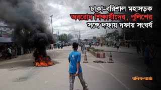 ঢাকাবরিশাল মহাসড়ক অবরোধ শিক্ষার্থীদের পুলিশের সঙ্গে দফায় দফায় সংঘর্ষ  Quota Movement  Barisal [upl. by Brinna]