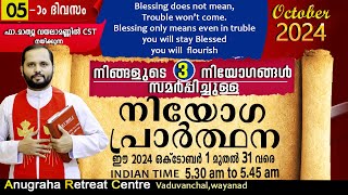 നിയോഗപ്രാർത്ഥന DAY05OCTOBER 2024FRMATHEW VAYALAMANNIL CSTANUGRAHA RETREAT CENTRE [upl. by Ahcorb]