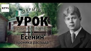 Открытый урок с Дмитрием Быковым Урок 4 Есенин Хроника распада [upl. by Okram]