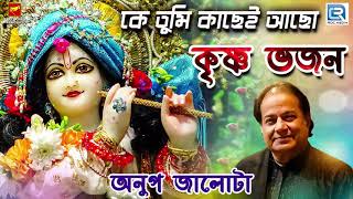 কৃষ্ণ ভজন  Anup Jalota  কে তুমি কাছেই আছো  Ke Tumi Kachei Acho  Bengali Song 2019 [upl. by Garrison603]