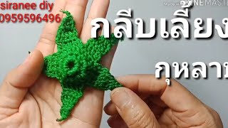 crochet rose  how to calyx rose วิธีถัก กลีบเลี้ยง ดอกกุหลาบ แบบที่ 2 [upl. by Chellman]