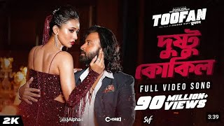 Dushto kokil dakere ku ku new viral song tufan move banglashakib khan and mimi chakroborty 2014 [upl. by Swithbert]