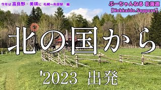 今年は北海道に行こう 富良野・美瑛 に 札幌～布部駅 編 北の国から 2023 出発 北の国から 布部駅 富良野 美瑛 札幌から布部駅 [upl. by Wash]