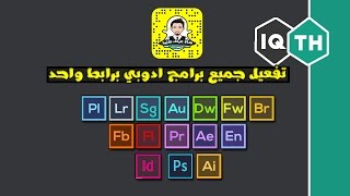 تفعيل جميع برامج أدوبي مدى الحياة برابط واحد فقط  Activate all Adobe programs lifelong only one li [upl. by Gabrielli]